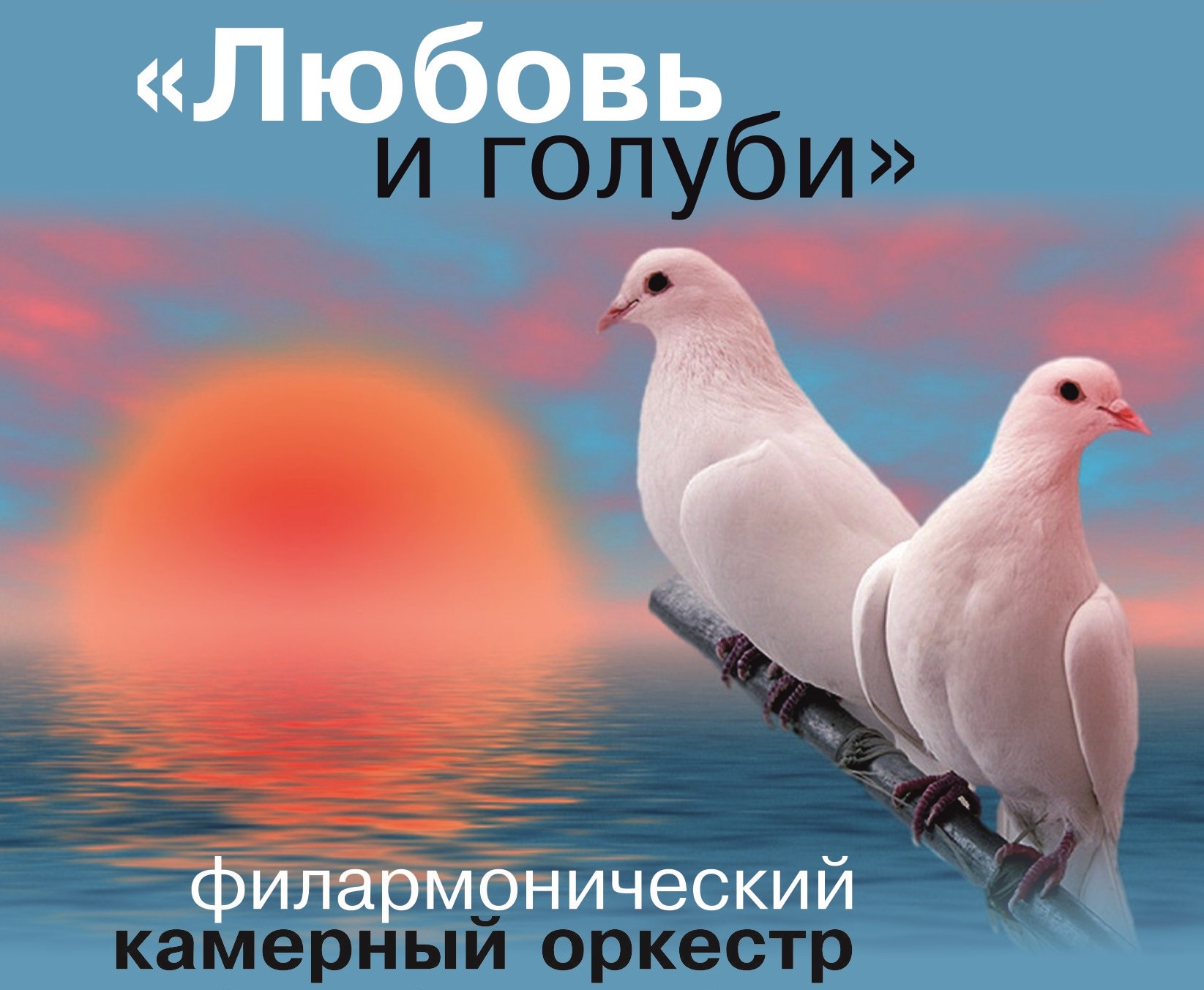 "Любовь и голуби" Филармонический камерный оркестр "Любовь и голуби" Филармонический камерный оркестр